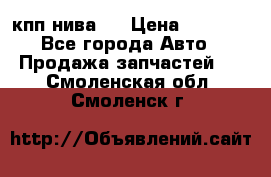 кпп нива 4 › Цена ­ 3 000 - Все города Авто » Продажа запчастей   . Смоленская обл.,Смоленск г.